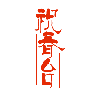 祝春台