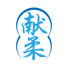 献柔