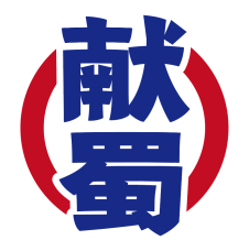 献蜀