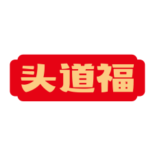头道福