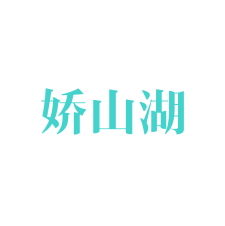 娇山湖