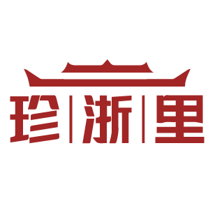 珍浙里