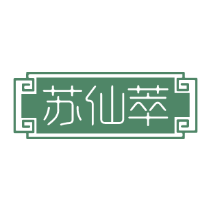 苏仙萃