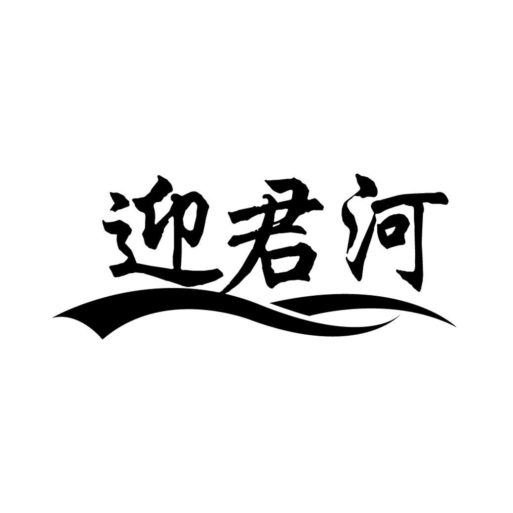 迎君河