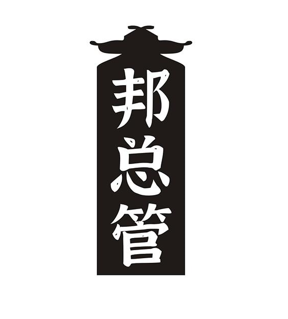 邦总管