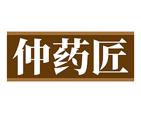仲药匠