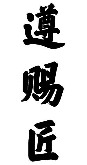 遵赐匠