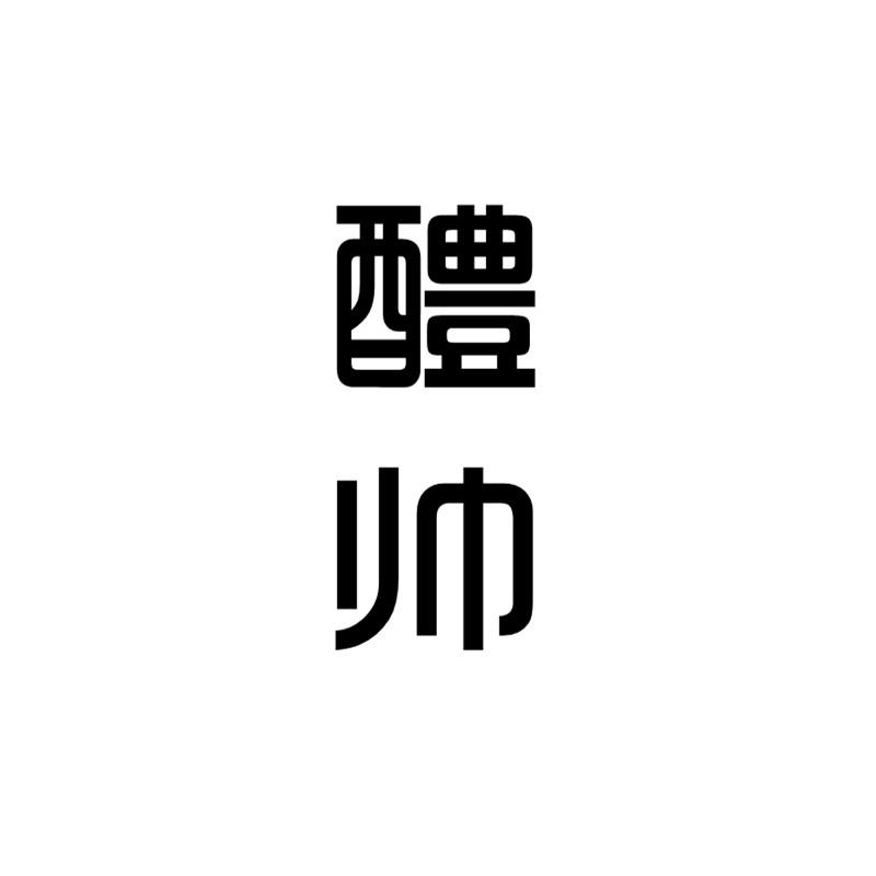 醴帅