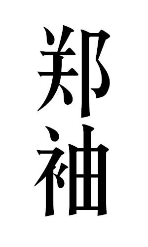 郑袖