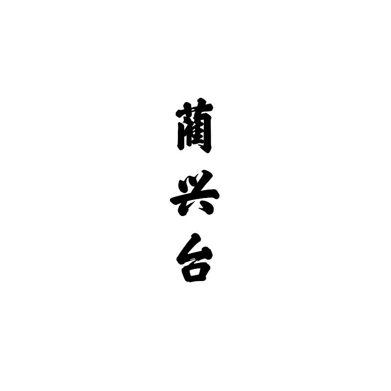 蔺兴台
