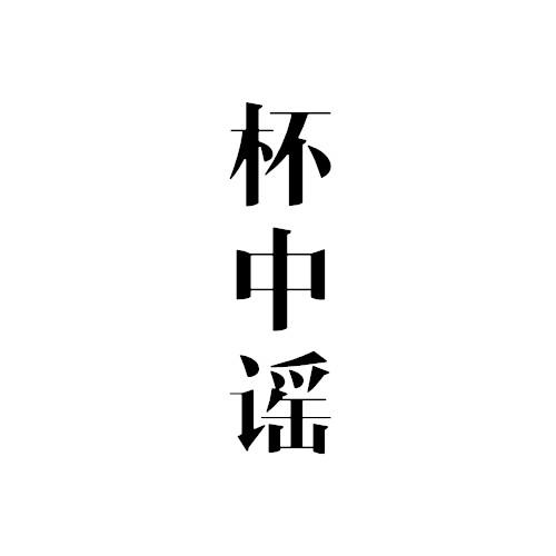 杯中谣