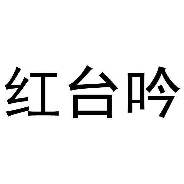 红台吟