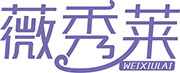 薇秀莱WEIXIULAI