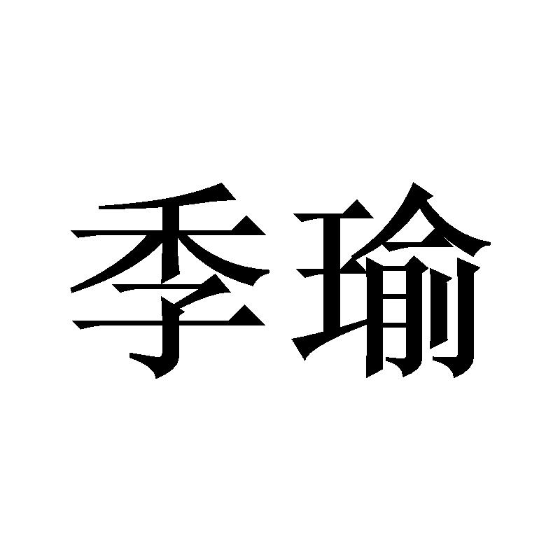 季瑜