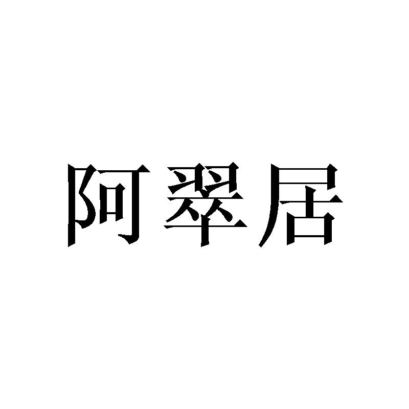 阿翠居