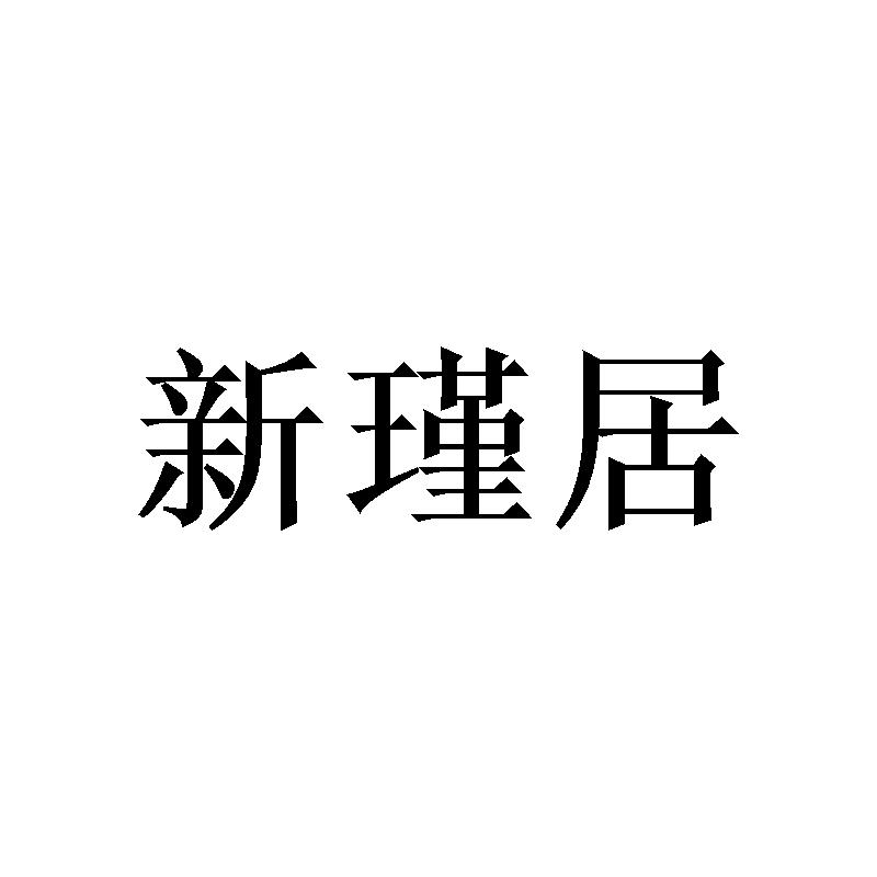 新瑾居