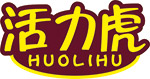 活力虎
HUOLIHU