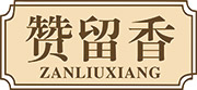 赞留香
ZANLIUXIANG