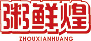 粥鲜煌
ZHOUXIANHUANG