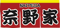 奈野家NAIYEJIA
