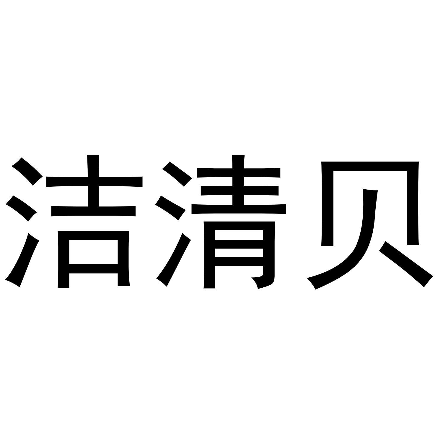 洁清贝