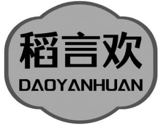 稻言欢