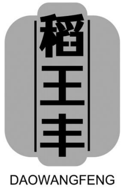 稻王丰