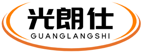光朗仕