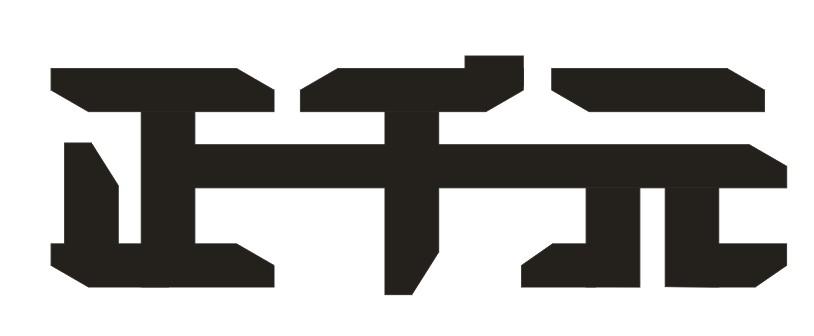 正千元