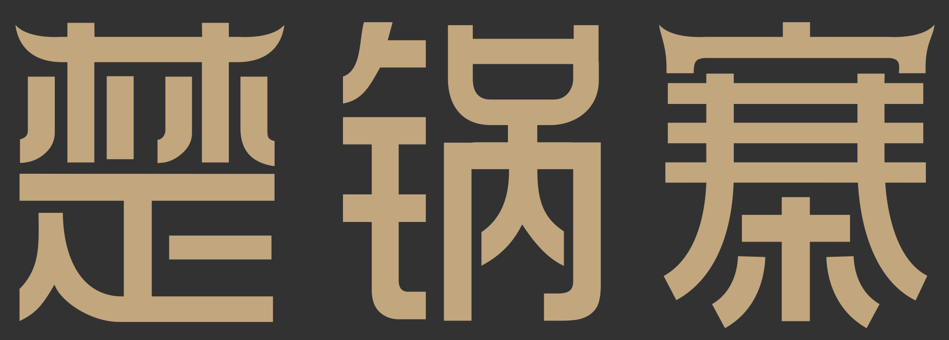 楚锅寨