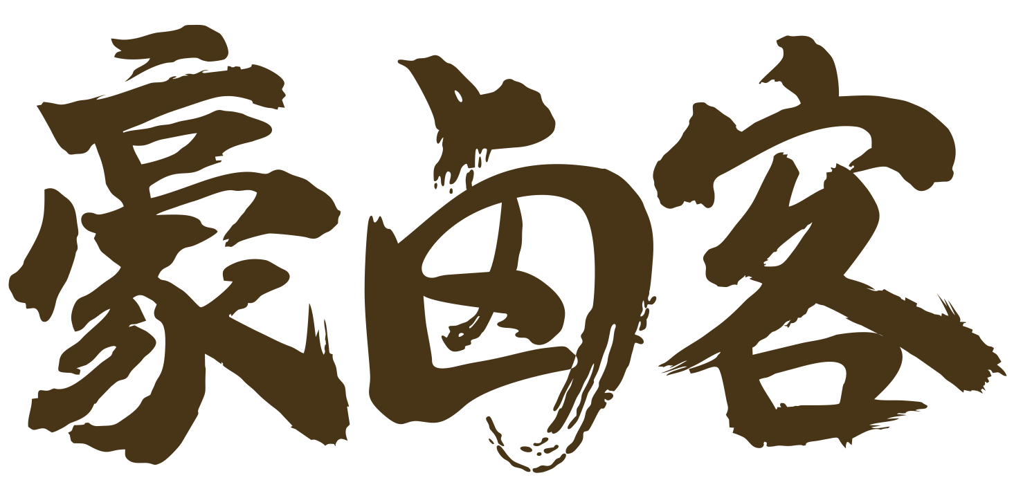 豪卤客