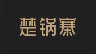 楚锅寨