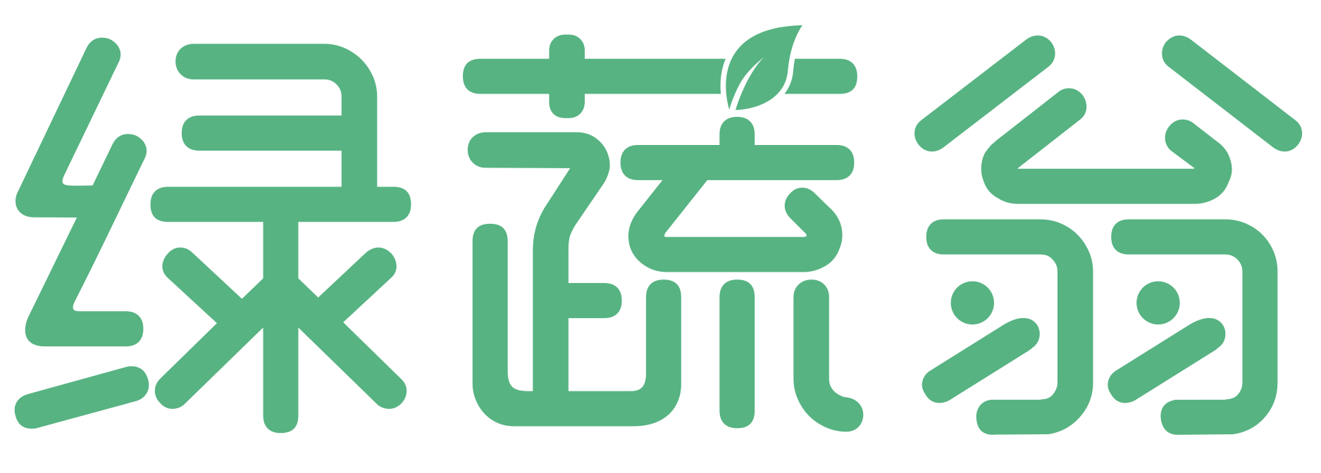 绿蔬翁