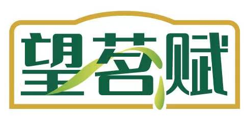 望茗赋