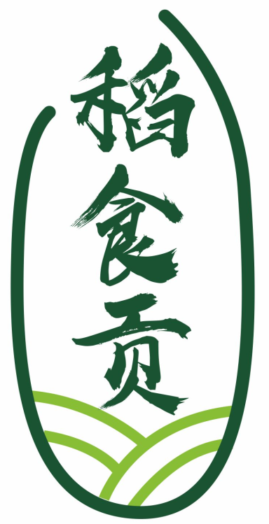 稻食贡