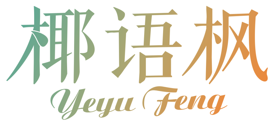 椰语枫YeyuFeng