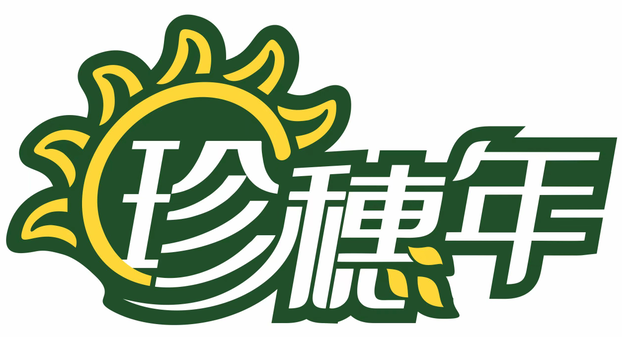 珍穗年