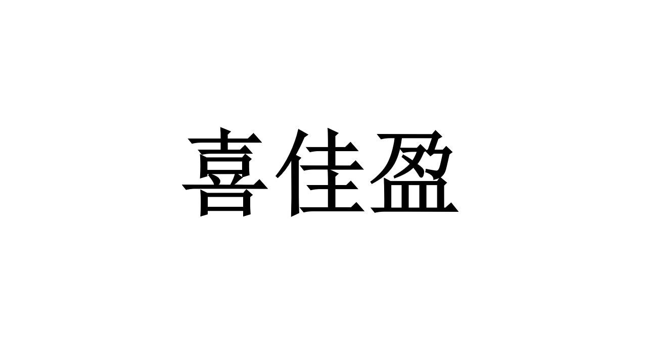 喜佳盈