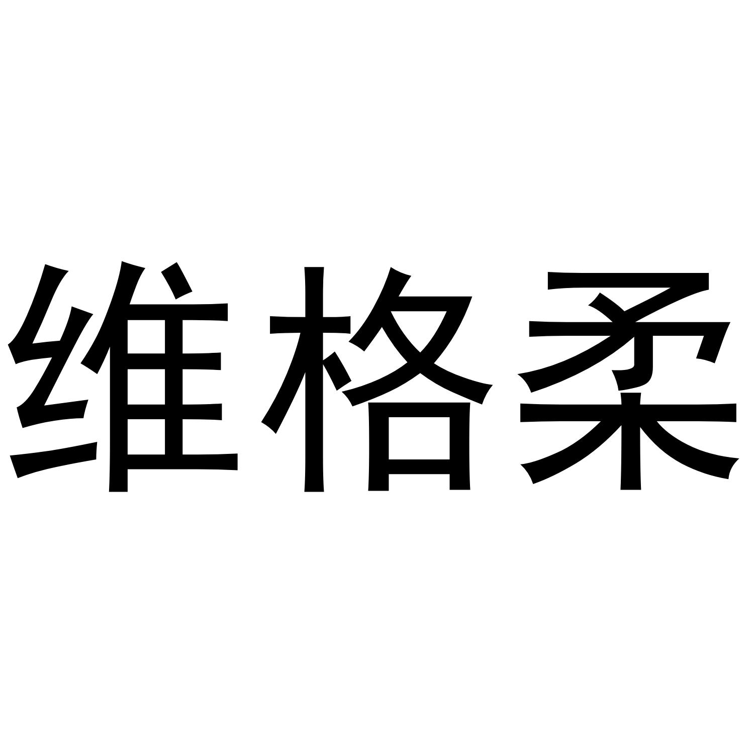 维格柔