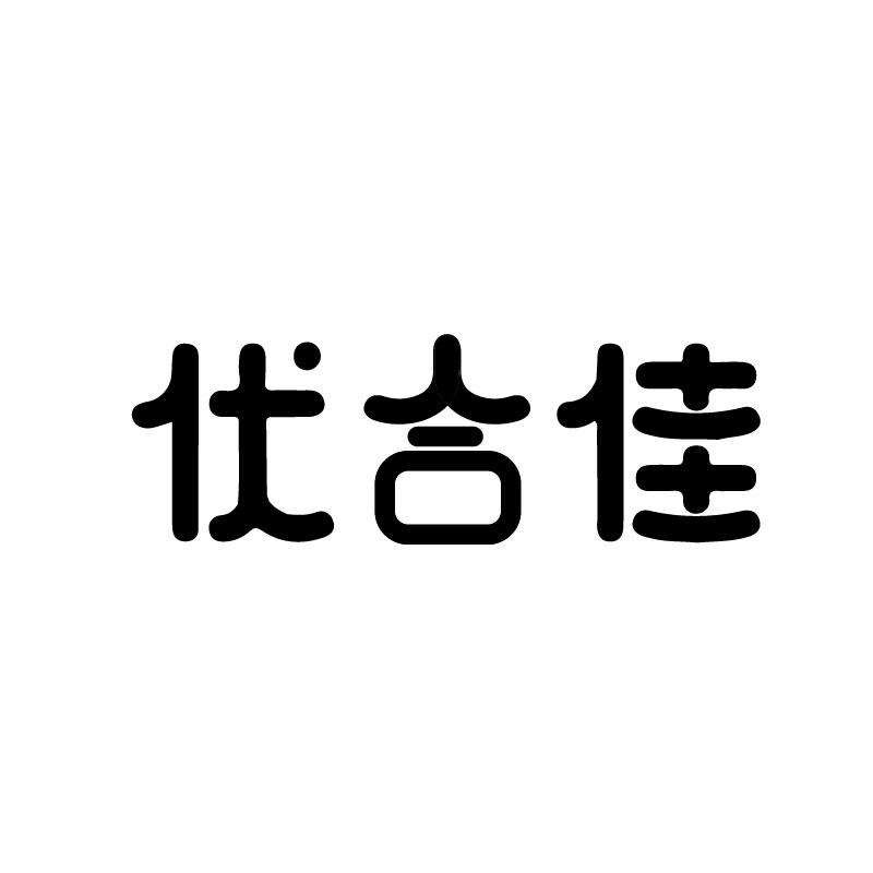 优合佳