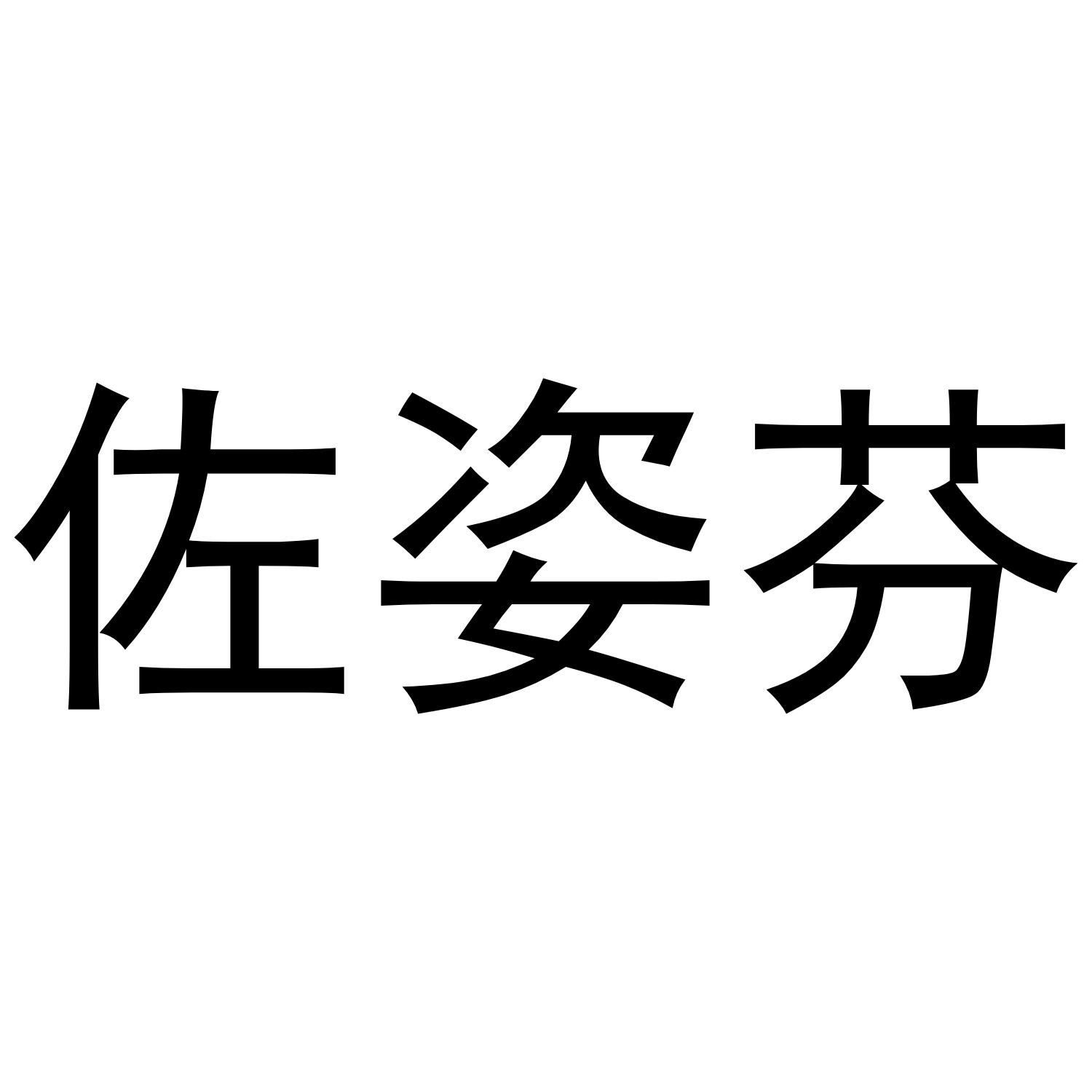 佐姿芬
