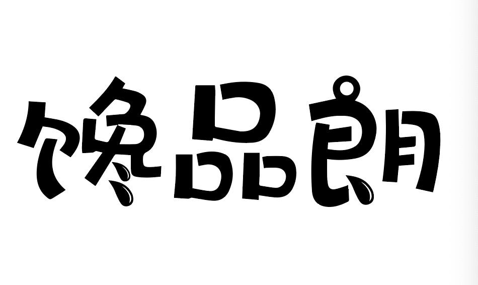馋品朗