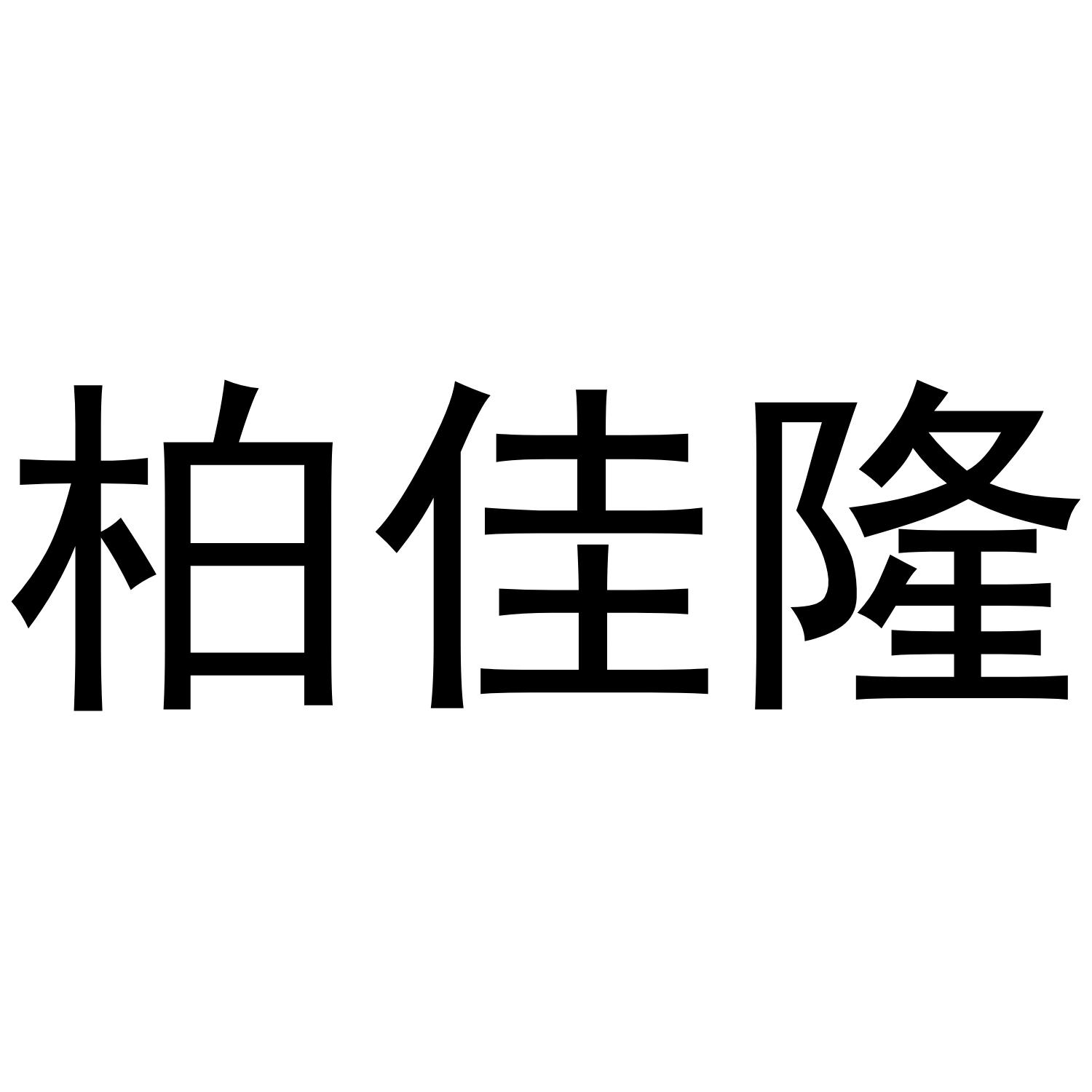 柏佳隆