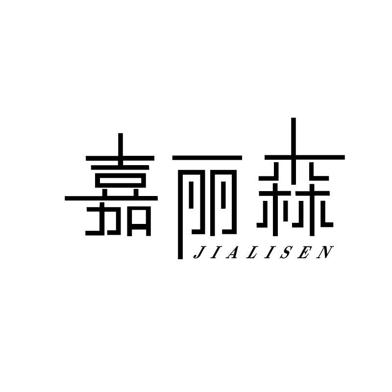 嘉丽森