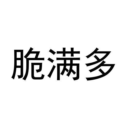 脆满多