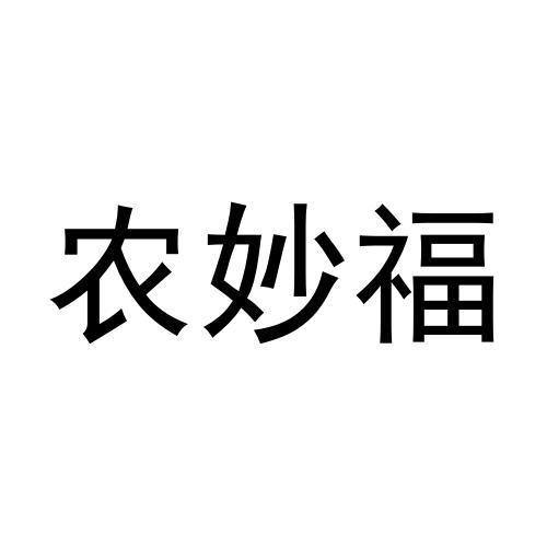 农妙福