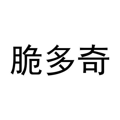 脆多奇