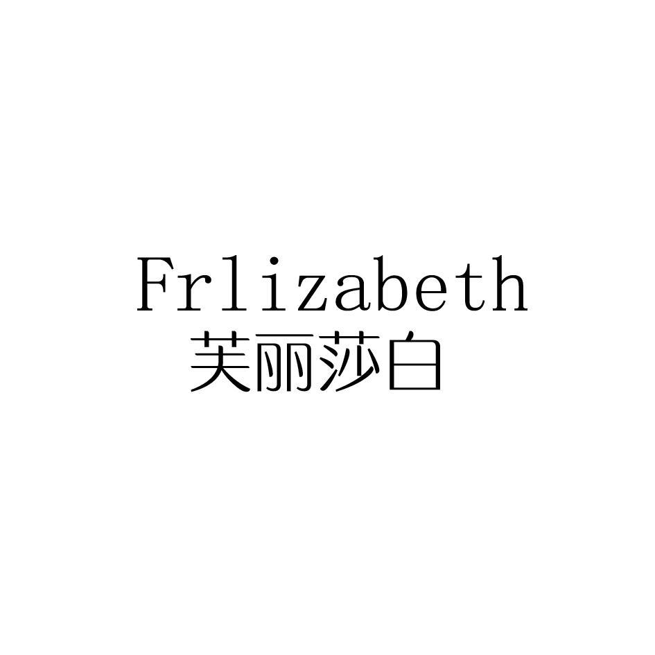 芙丽莎白 FRLIZABETH