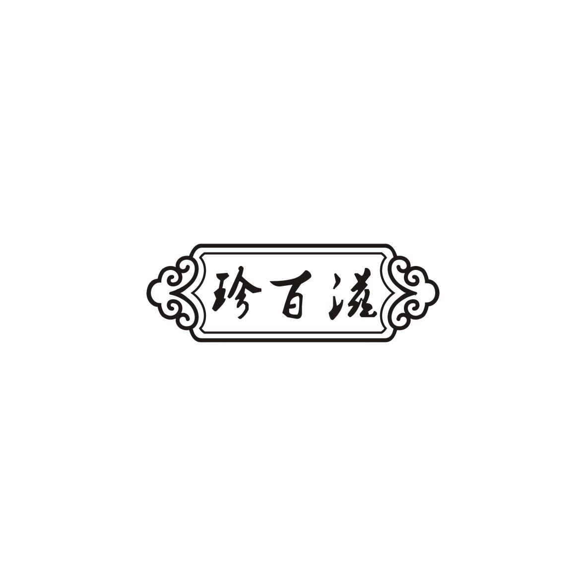 珍百滋