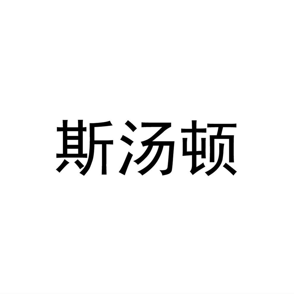 斯汤顿